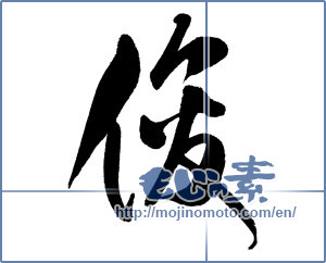 Japanese calligraphy "俊" [16512]