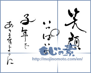 Japanese calligraphy "笑顔いっぱいの子年でありますように" [16513]