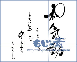 Japanese calligraphy "和気動　ことしも　よい年でありますように" [16516]