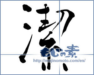 Japanese calligraphy "潔" [16521]