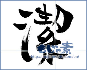 Japanese calligraphy "潔" [16522]