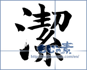 Japanese calligraphy "潔" [16524]
