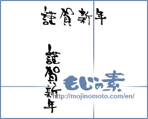 Japanese calligraphy "謹賀新年 (Happy New Year)" [16545]