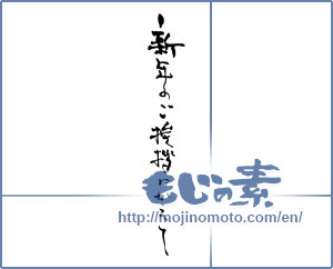 Japanese calligraphy "新年のご挨拶に変えて" [16546]