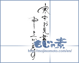 Japanese calligraphy "寒中お見舞い申し上げます (I would condolences cold weather)" [16548]