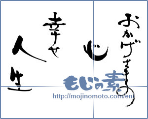 Japanese calligraphy "おかげさまの心　幸せ人生" [16550]