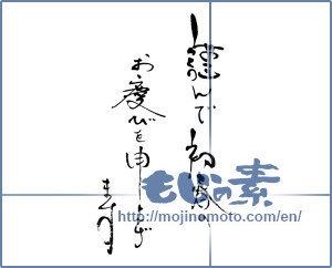 Japanese calligraphy "謹んで初春のお慶び申し上げます" [16551]
