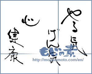 Japanese calligraphy "やる気げん気　心健康" [16553]