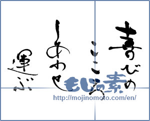 Japanese calligraphy "喜びのこころ　しあわせ運ぶ" [16554]