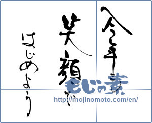Japanese calligraphy "今年も笑顔ではじめよう" [16555]