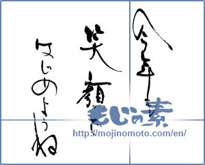 Japanese calligraphy "今年も笑顔ではじめようね" [16556]
