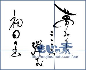 Japanese calligraphy "夢みてこころ弾む初日の出" [16558]