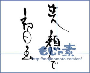 Japanese calligraphy "笑顔で初日の出" [16559]