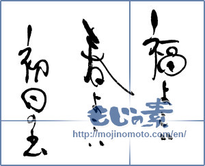 Japanese calligraphy "福よこい春よこい初日の出" [16560]