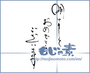 Japanese calligraphy "明けましておめでとうございます (Happy New Year)" [16561]