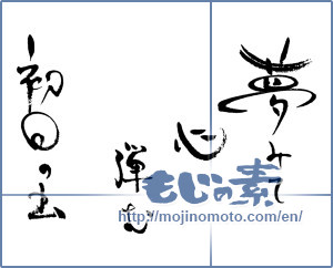 Japanese calligraphy "夢みて　心弾む初日の出" [16566]