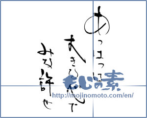 Japanese calligraphy "あっはっは　大きな心で みな許せ" [16567]