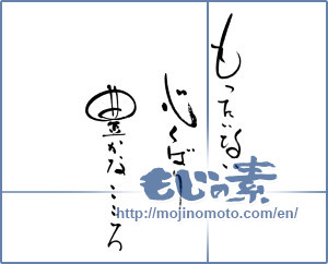 Japanese calligraphy "もったいない心くばり　豊かなこころ" [16568]