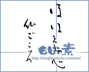 Japanese calligraphy "ほほえみ心　仏ごころ" [16569]