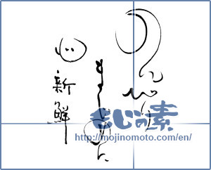 Japanese calligraphy "のんびりまじめに　心新鮮" [16572]