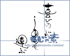 Japanese calligraphy "喜びの心　しあわせ運ぶ" [16573]