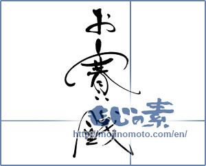 Japanese calligraphy "お賽銭" [16574]