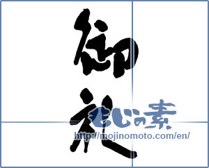 Japanese calligraphy "御礼 (thanking)" [16577]