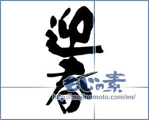 Japanese calligraphy "迎春 (New Year's greetings)" [16578]
