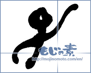 Japanese calligraphy "子 (Child)" [16580]