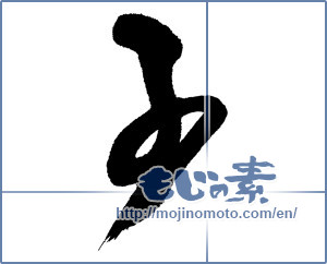 Japanese calligraphy "子 (Child)" [16581]