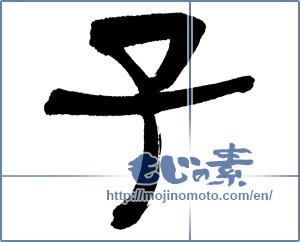 Japanese calligraphy "子 (Child)" [16583]
