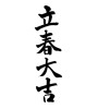立春大吉(ID:16607)