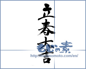 Japanese calligraphy "立春大吉" [16608]