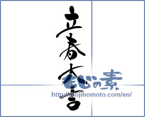 Japanese calligraphy "立春大吉" [16609]