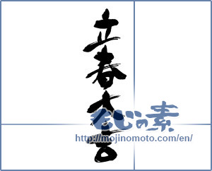 Japanese calligraphy "立春大吉" [16610]