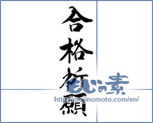 Japanese calligraphy "合格祈願 (Prayer for school success)" [16611]