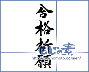 Japanese calligraphy "合格祈願 (Prayer for school success)" [16612]