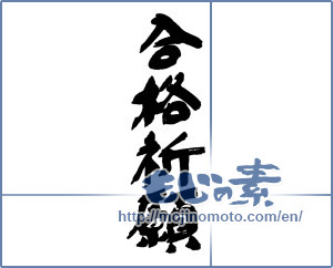 Japanese calligraphy "合格祈願 (Prayer for school success)" [16613]
