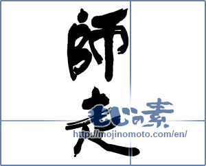 Japanese calligraphy "師走 (Shiwasu)" [16614]