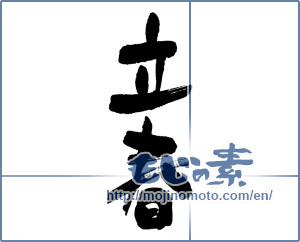 Japanese calligraphy "立春 (first day of spring)" [16619]