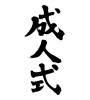 成人式 (coming-of-age ceremony) [ID:16626]