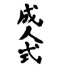成人式 (coming-of-age ceremony) [ID:16628]