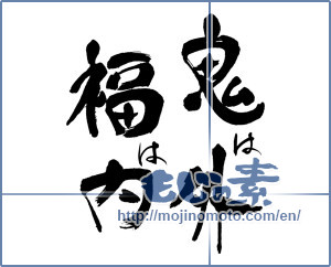 Japanese calligraphy "鬼は外　福は内" [16631]