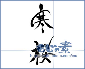 Japanese calligraphy "寒桜" [16632]