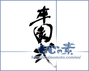 Japanese calligraphy "卒園式 (kindergarten graduation ceremony)" [16649]