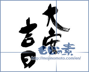 Japanese calligraphy "大安吉日 (very auspicious day for all types of occasions)" [16654]