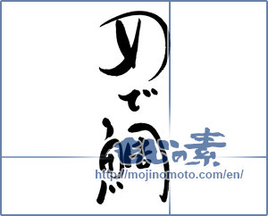 Japanese calligraphy "めで鯛" [16659]