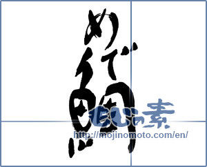 Japanese calligraphy "めで鯛" [16661]