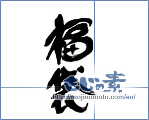 Japanese calligraphy "福袋 (lucky-dip bag)" [16663]