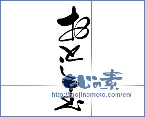 Japanese calligraphy "おとし玉" [16664]
